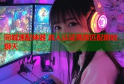 同城速配神器 真人认证高效匹配即时聊天