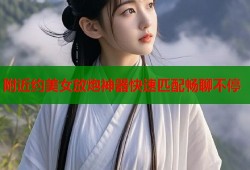 附近约美女放炮神器快速匹配畅聊不停