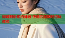 同城附近炮约神器 快速匹配即时约玩体验
