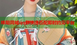 绵阳同城qq群快速匹配即时约见平台