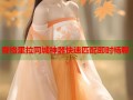 香格里拉同城神器快速匹配即时畅聊
