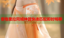 香格里拉同城神器快速匹配即时畅聊