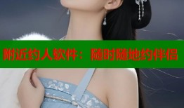 附近约人软件：随时随地约伴侣