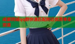 成都同城qq群快速匹配附近优质单身资源