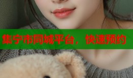 集宁市同城平台，快速预约