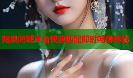阳泉同城平台快速匹配即时畅聊体验