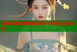 同城靠谱吗揭秘真实用户体验与安全保障