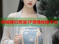 同城骚妇宾馆3P激情体验平台