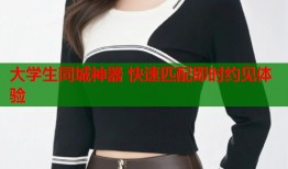 大学生同城神器 快速匹配即时约见体验