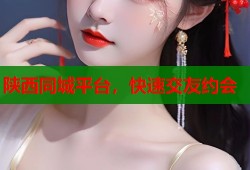 陕西同城平台，快速交友约会