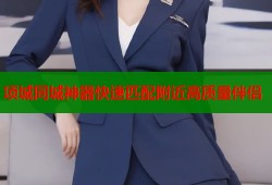 项城同城神器快速匹配附近高质量伴侣