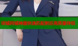 项城同城神器快速匹配附近高质量伴侣