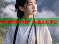 高州同城QQ群，快速交友平台