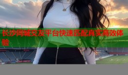 长沙同城交友平台快速匹配真实高效体验