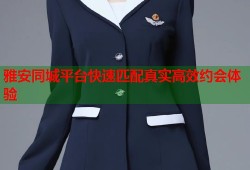 雅安同城平台快速匹配真实高效约会体验