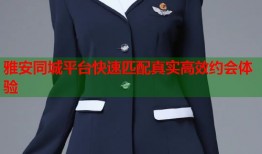 雅安同城平台快速匹配真实高效约会体验