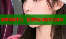 德惠同城平台，快速匹配即时约会体验