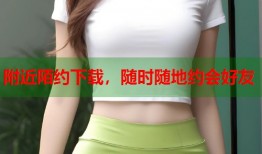 附近陌约下载，随时随地约会好友