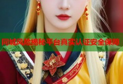 同城风险揭秘平台真实认证安全保障