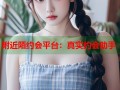 附近陌约会平台：真实约会助手