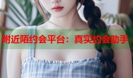 附近陌约会平台：真实约会助手