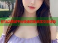 驻马店同城平台极速匹配真实交友体验