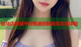 驻马店同城平台极速匹配真实交友体验