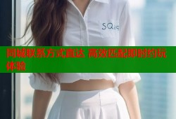 同城联系方式直达 高效匹配即时约玩体验