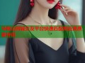 马鞍山同城交友平台快速匹配附近高质量伴侣