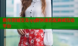 焦作同城交友qq群快速匹配真诚互动平台