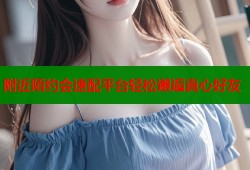 附近陌约会速配平台轻松邂逅真心好友