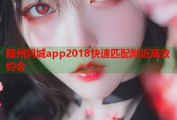 随州同城app2018快速匹配附近高效约会