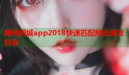 随州同城app2018快速匹配附近高效约会