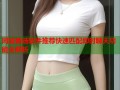 同城首选软件推荐快速匹配即时聊天功能全解析