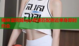 锡林盟同城app极速匹配附近单身即时约会