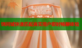 饶同城快速匹配真实用户即时畅聊体验