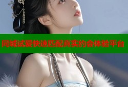 同城试爱快速匹配真实约会体验平台