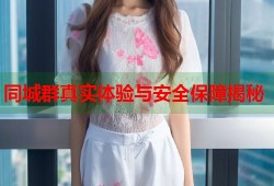 同城群真实体验与安全保障揭秘