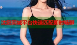 沈阳同城平台快速匹配即时畅聊