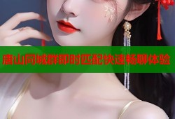 唐山同城群即时匹配快速畅聊体验