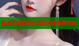 唐山同城群即时匹配快速畅聊体验