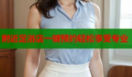 附近足浴店一键预约轻松享受专业