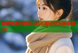 陌陌快速约附近人轻松聊天交友新体验(1)