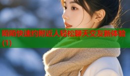 陌陌快速约附近人轻松聊天交友新体验(1)
