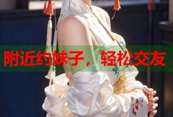 附近约妹子，轻松交友