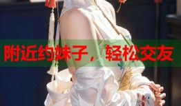 附近约妹子，轻松交友