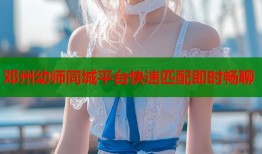 邓州幼师同城平台快速匹配即时畅聊