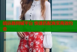 靖远县同城平台 快速匹配真实高效约会