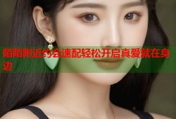陌陌附近约会速配轻松开启真爱就在身边