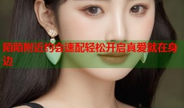 陌陌附近约会速配轻松开启真爱就在身边